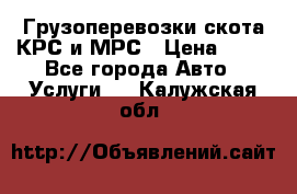 Грузоперевозки скота КРС и МРС › Цена ­ 45 - Все города Авто » Услуги   . Калужская обл.